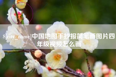 荣成中国地图手抄报简笔画图片四年级视频怎么画