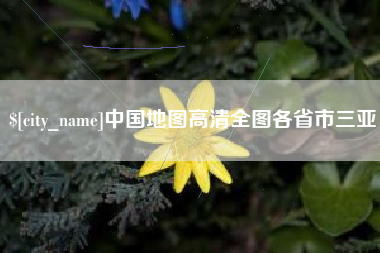 荣成中国地图高清全图各省市三亚