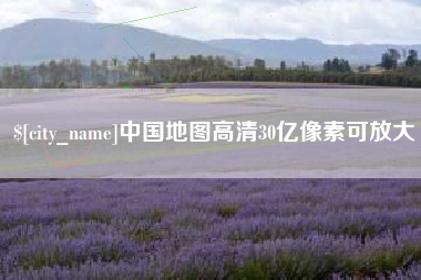 荣成中国地图高清30亿像素可放大