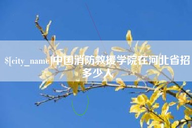 荣成中国消防救援学院在河北省招多少人