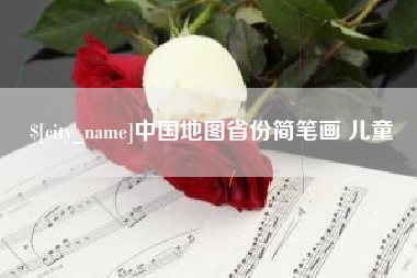 荣成中国地图省份简笔画 儿童