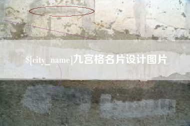 荣成九宫格名片设计图片