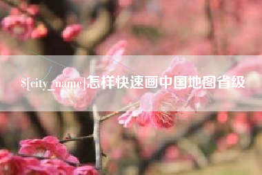 荣成怎样快速画中国地图省级
