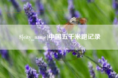 荣成中国五千米跑记录