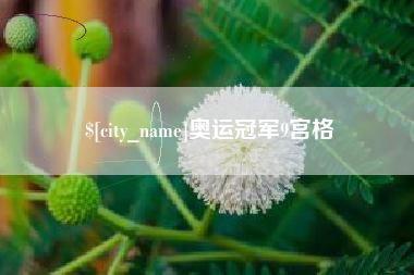 荣成奥运冠军9宫格