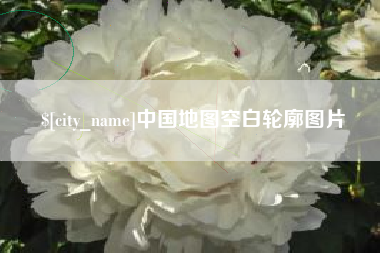 荣成中国地图空白轮廓图片