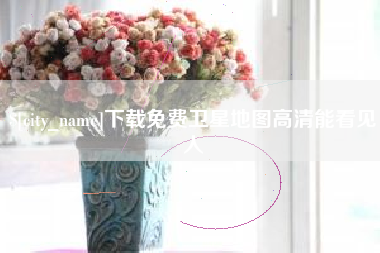 荣成下载免费卫星地图高清能看见人