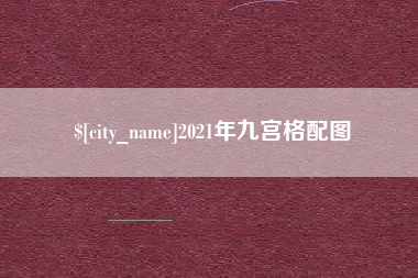 荣成2021年九宫格配图