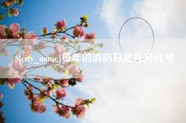 荣成每年的消防日是几月几号