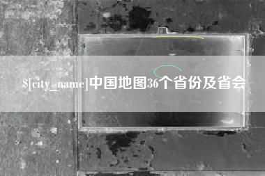 荣成中国地图36个省份及省会