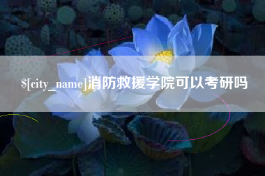 荣成消防救援学院可以考研吗