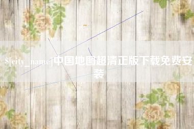 荣成中国地图超清正版下载免费安装