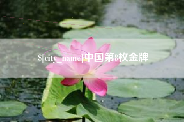 荣成中国第8枚金牌