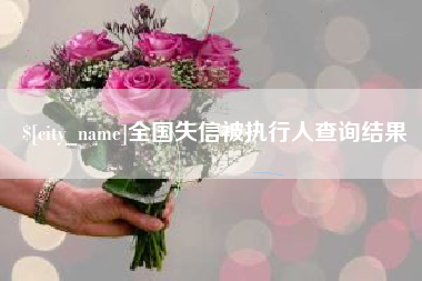 荣成全国失信被执行人查询结果
