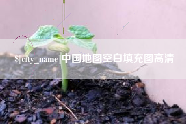 荣成中国地图空白填充图高清
