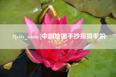 荣成中国地图手抄报简单的