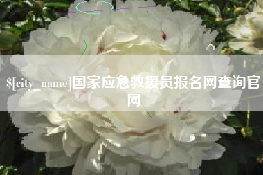 荣成国家应急救援员报名网查询官网