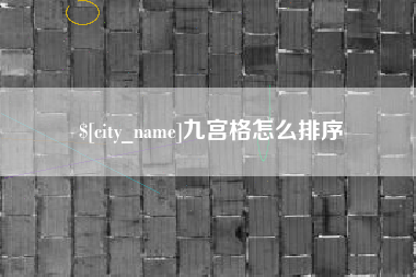 荣成九宫格怎么排序