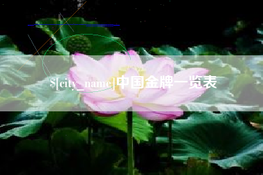 荣成中国金牌一览表