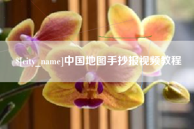 荣成中国地图手抄报视频教程