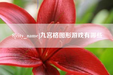 荣成九宫格图形游戏有哪些