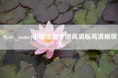 荣成中国地图全图高清版高清晰放大