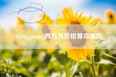 荣成西方九宫格算命准吗