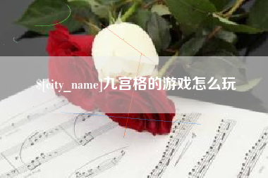 荣成九宫格的游戏怎么玩