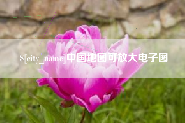 荣成中国地图可放大电子图