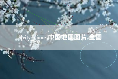 荣成中国地图图片 全图