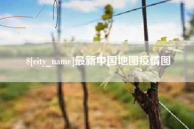 荣成最新中国地图疫情图