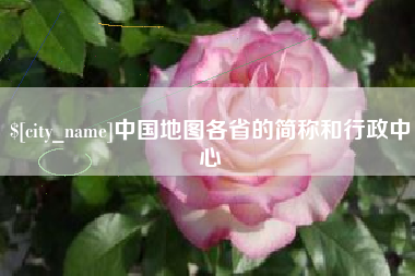荣成中国地图各省的简称和行政中心