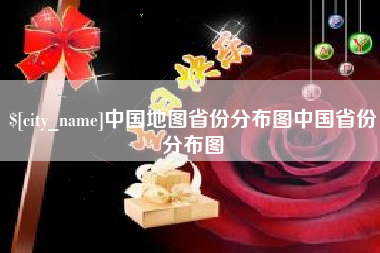 荣成中国地图省份分布图中国省份分布图