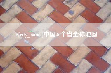 荣成中国36个省全称地图