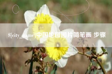 荣成中国地图图片简笔画 步骤