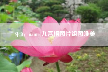 荣成九宫格图片组图唯美