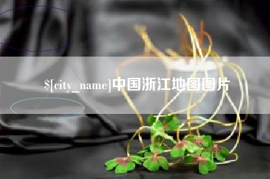荣成中国浙江地图图片