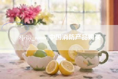 荣成中国消防产品购买