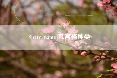 荣成九宫格种类