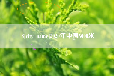荣成2020年中国5000米