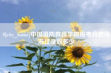 荣成中国消防救援学院报考分数线浙江录取多少