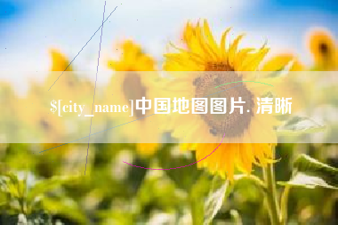 荣成中国地图图片. 清晰