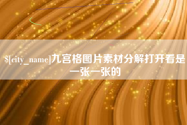 荣成九宫格图片素材分解打开看是一张一张的