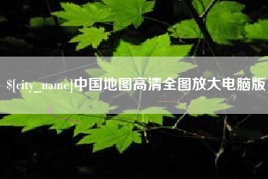 荣成中国地图高清全图放大电脑版