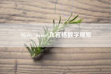 荣成九宫格数字规矩