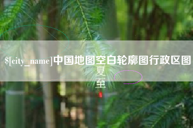 荣成中国地图空白轮廓图行政区图