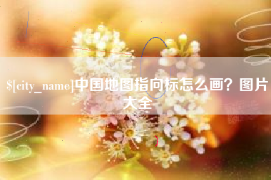荣成中国地图指向标怎么画？图片大全