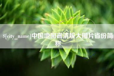 荣成中国地图高清版大图片省份简称