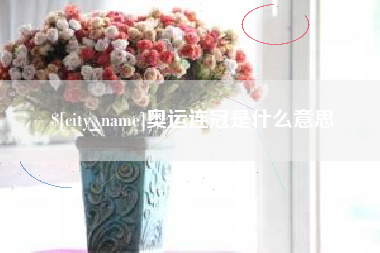 荣成奥运连冠是什么意思