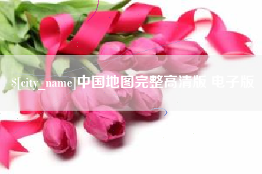 荣成中国地图完整高清版 电子版